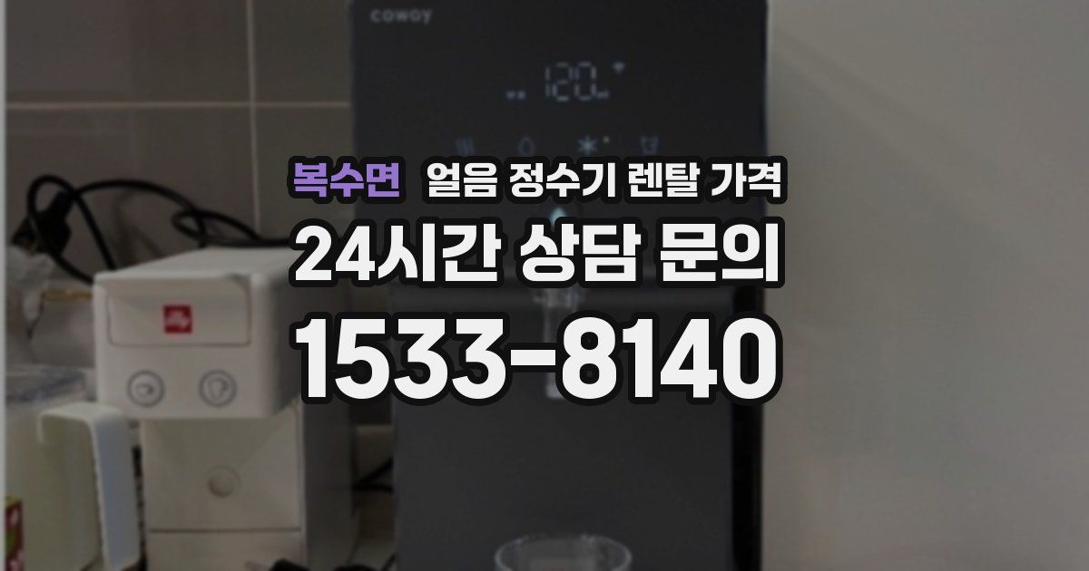 복수면 얼음 정수기 렌탈 가격
