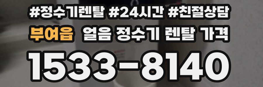 부여읍 얼음 정수기 렌탈 가격