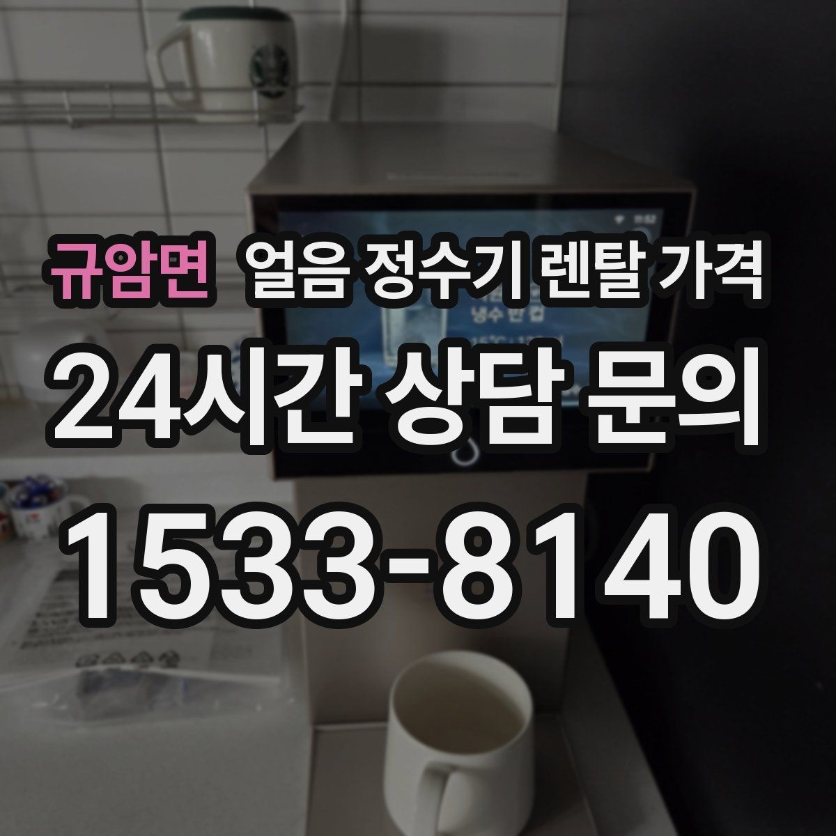 규암면 얼음 정수기 렌탈 가격 얼음 사용량으로 선택 기준 정리