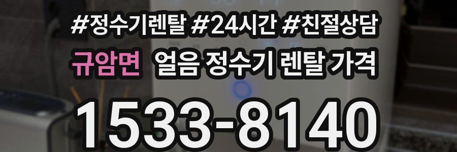규암면 얼음 정수기 렌탈 가격