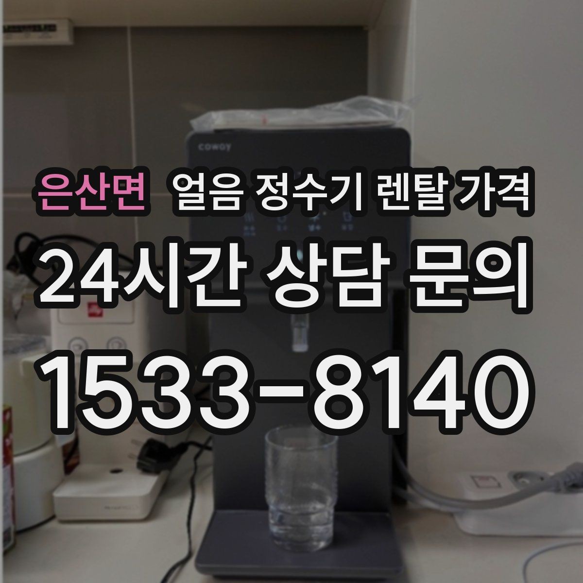 은산면 얼음 정수기 렌탈 가격 가족 수에 따라 달라지는 기준