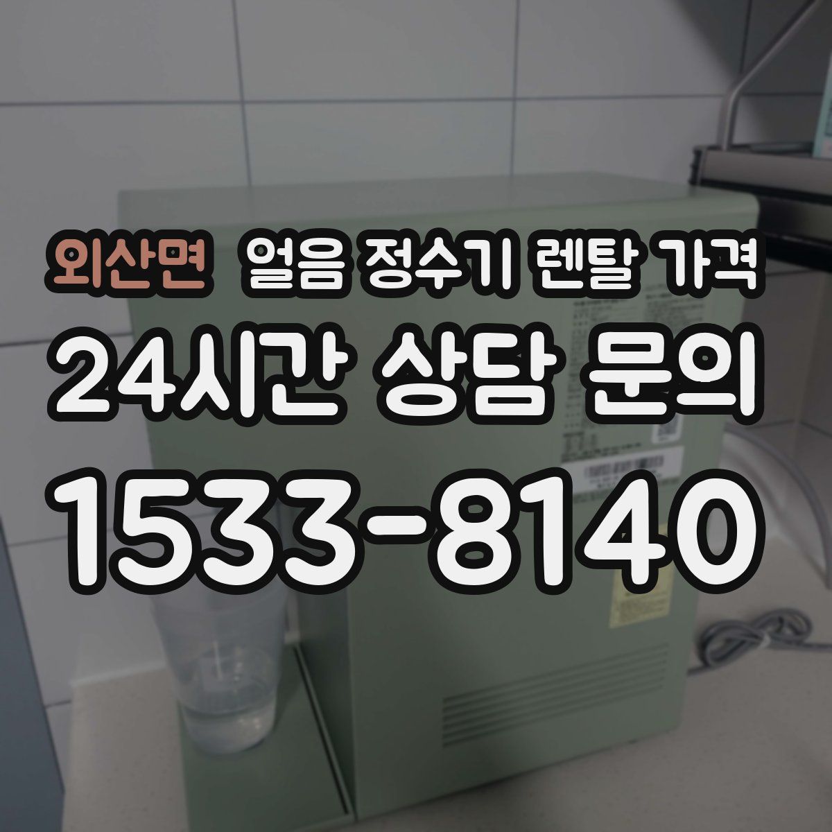 외산면 얼음 정수기 렌탈 가격