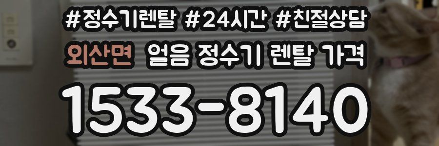 외산면 얼음 정수기 렌탈 가격