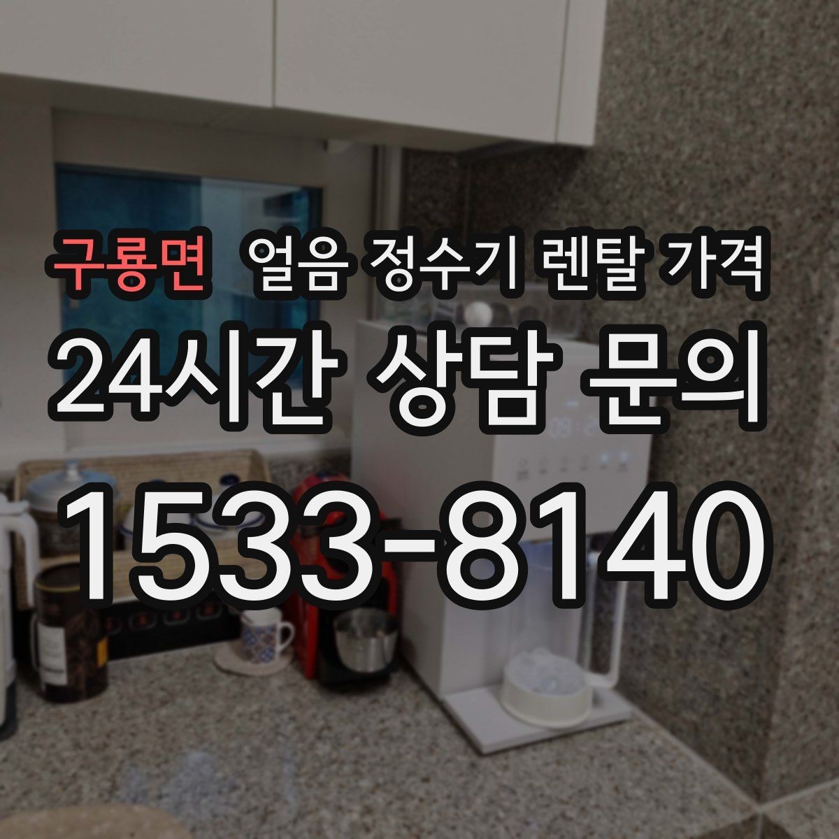 구룡면 얼음 정수기 렌탈 가격 사용 패턴에 맞춰 고르는 방법