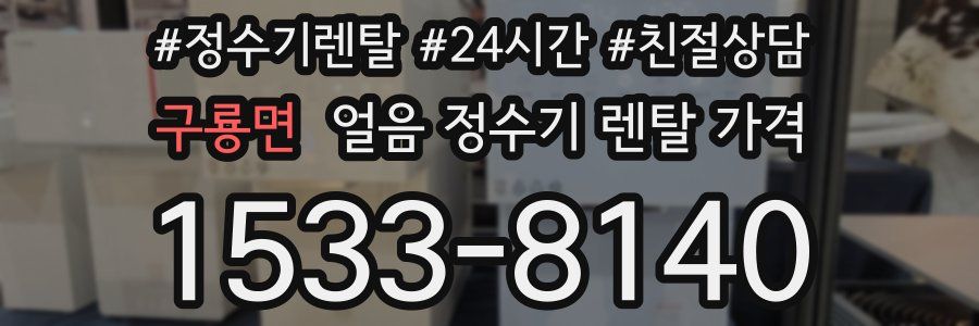 구룡면 얼음 정수기 렌탈 가격