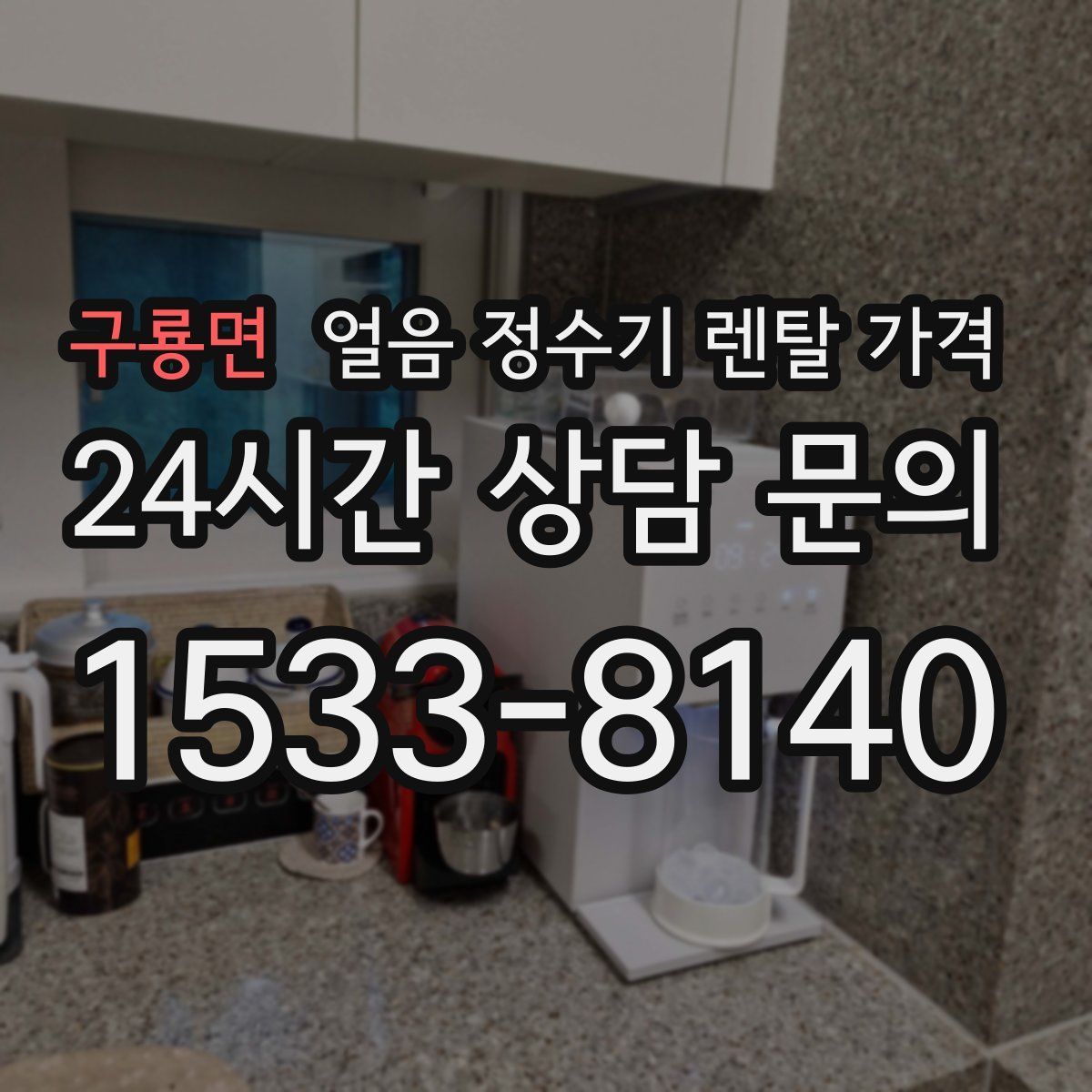 구룡면 얼음 정수기 렌탈 가격