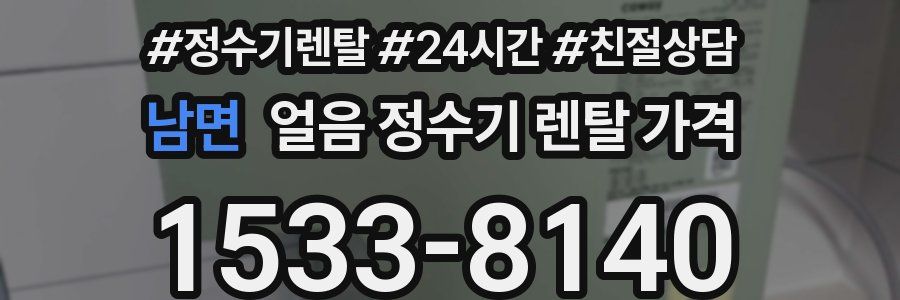 남면 얼음 정수기 렌탈 가격