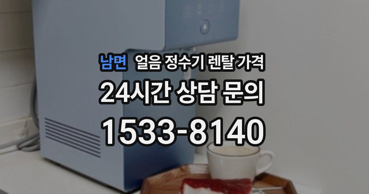 남면 얼음 정수기 렌탈 가격