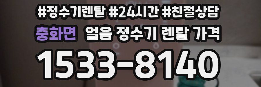 충화면 얼음 정수기 렌탈 가격