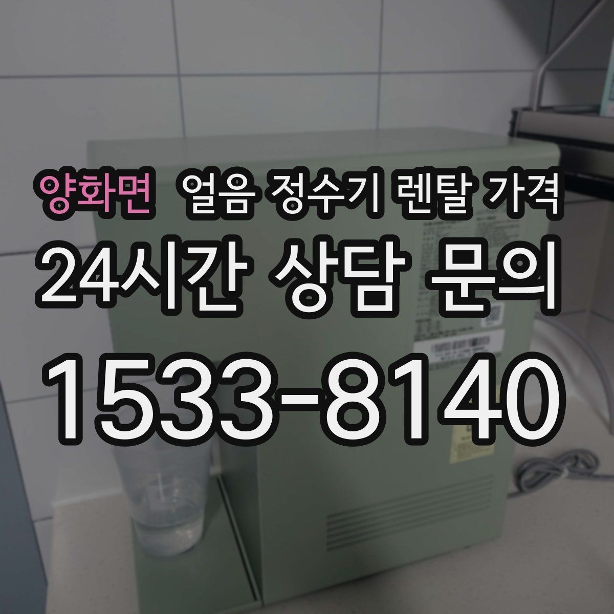 양화면 얼음 정수기 렌탈 가격 렌탈료 인상 여부 확인 방법