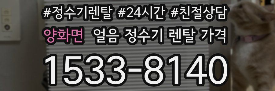 양화면 얼음 정수기 렌탈 가격