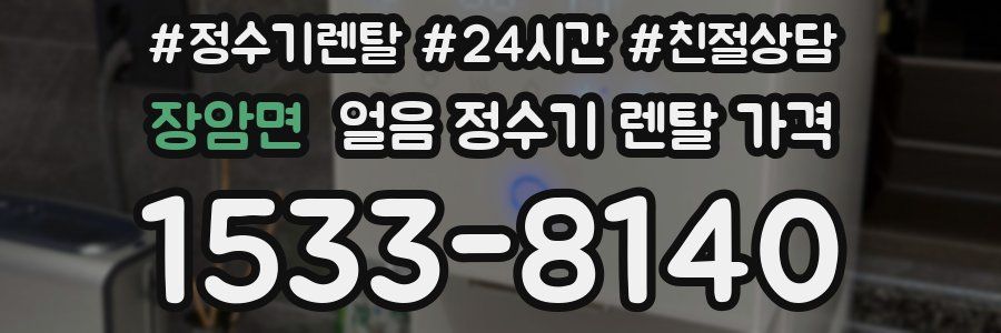 장암면 얼음 정수기 렌탈 가격