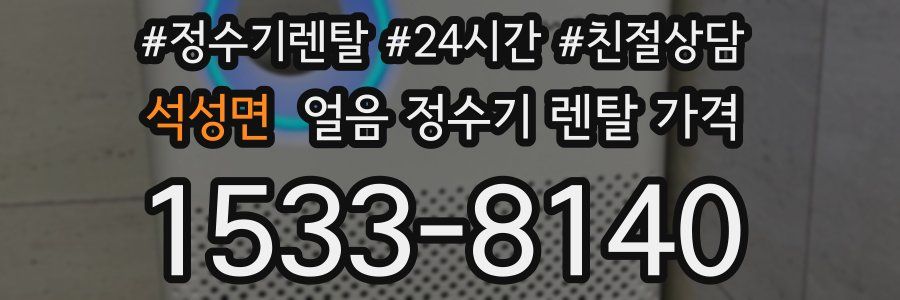 석성면 얼음 정수기 렌탈 가격