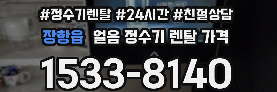 장항읍 얼음 정수기 렌탈 가격