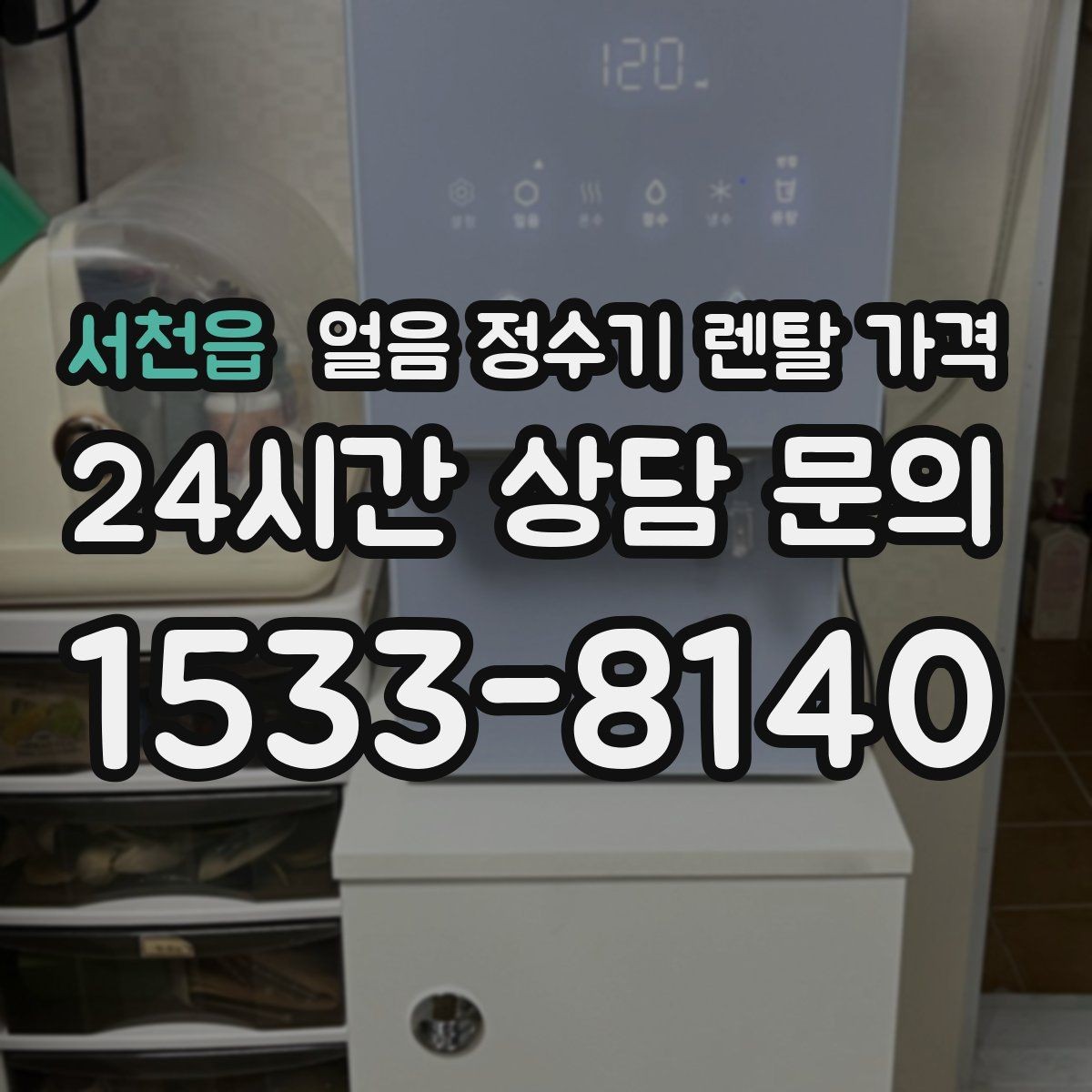 서천읍 얼음 정수기 렌탈 가격 직수형이 인기 있는 이유
