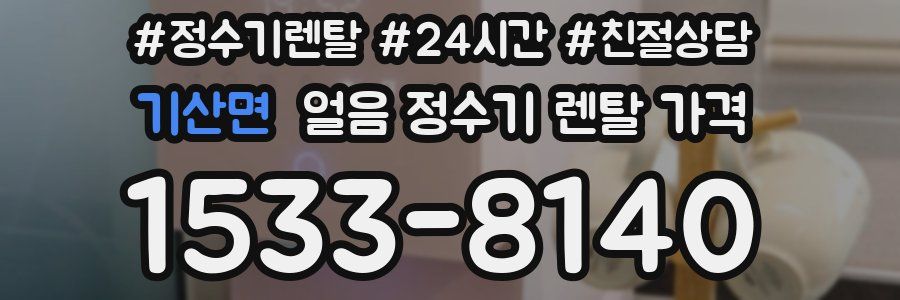 기산면 얼음 정수기 렌탈 가격