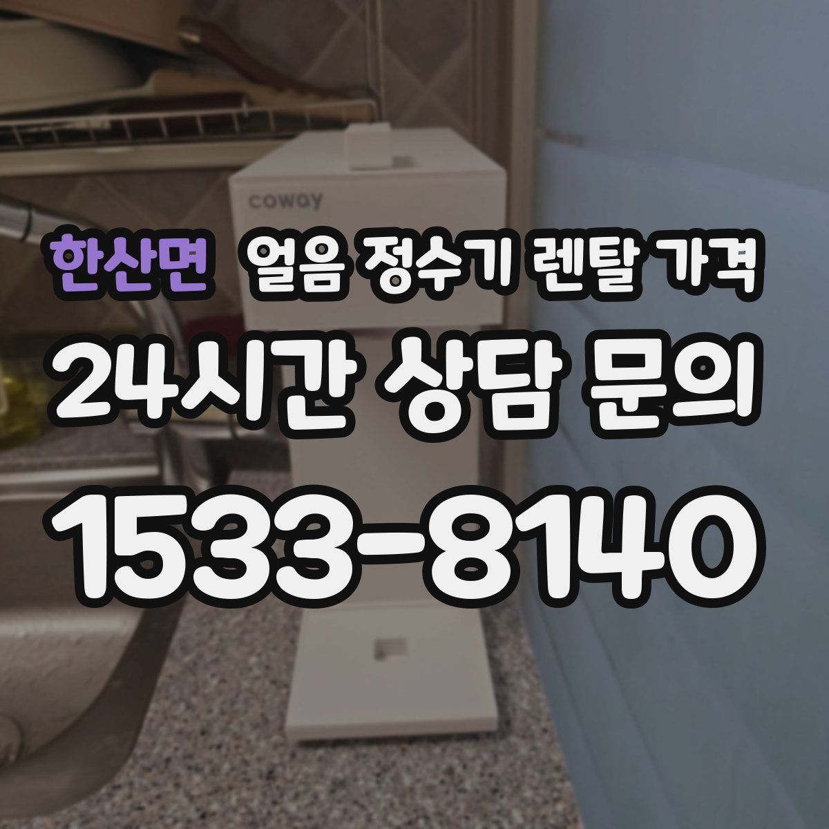 한산면 얼음 정수기 렌탈 가격