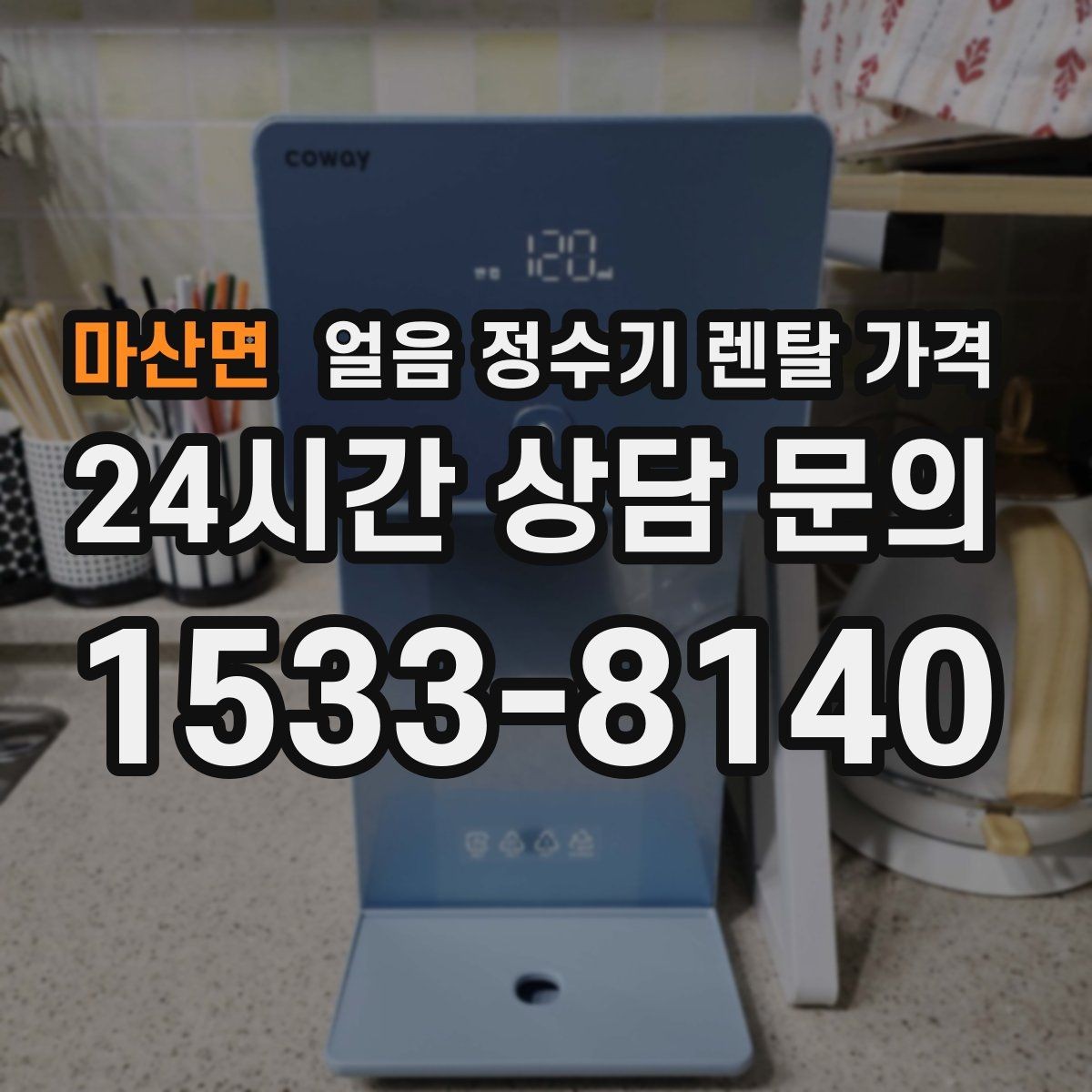 마산면 얼음 정수기 렌탈 가격 고급 기능이 꼭 필요한 경우