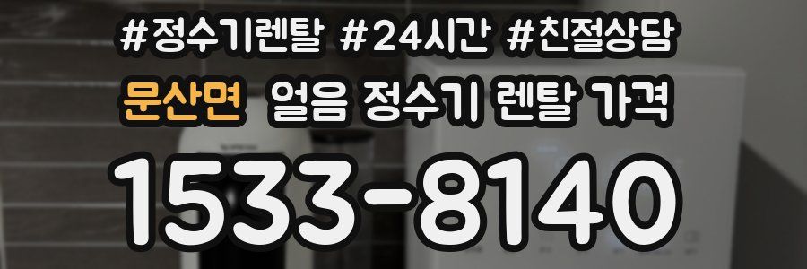 문산면 얼음 정수기 렌탈 가격
