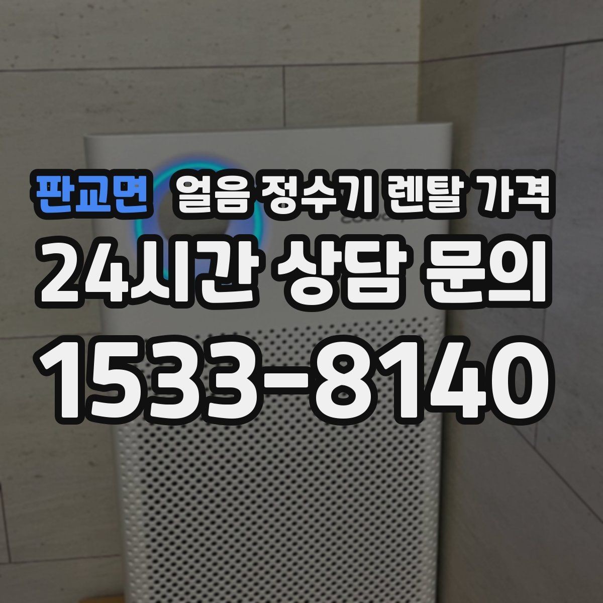 판교면 얼음 정수기 렌탈 가격 자동 살균 기능이 있는 제품이 유리한 이유