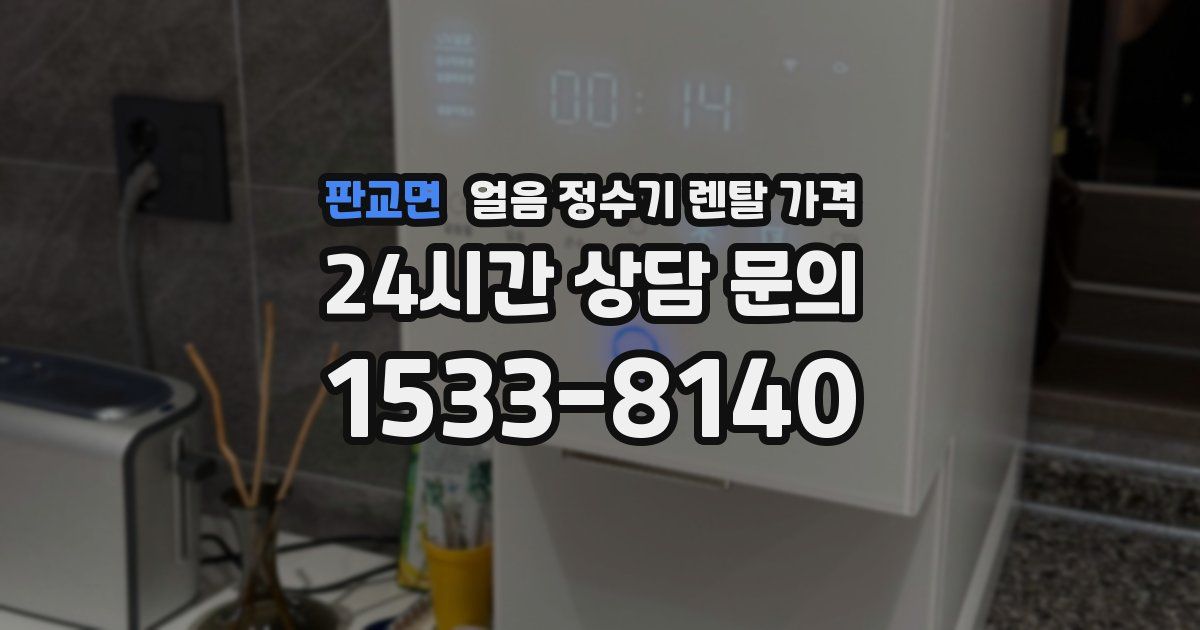 판교면 얼음 정수기 렌탈 가격
