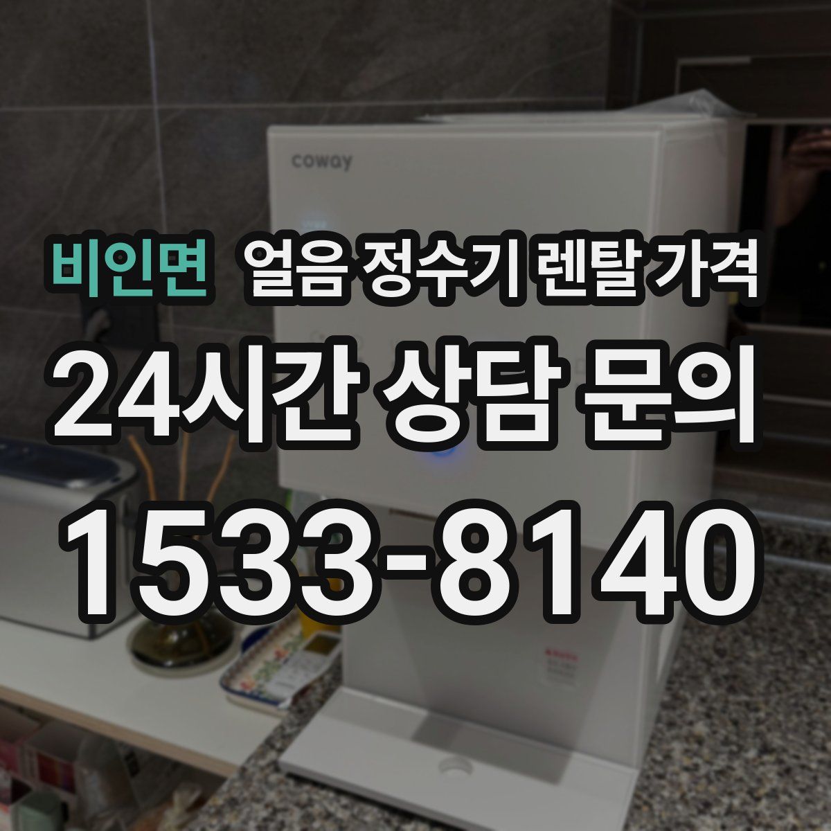 비인면 얼음 정수기 렌탈 가격