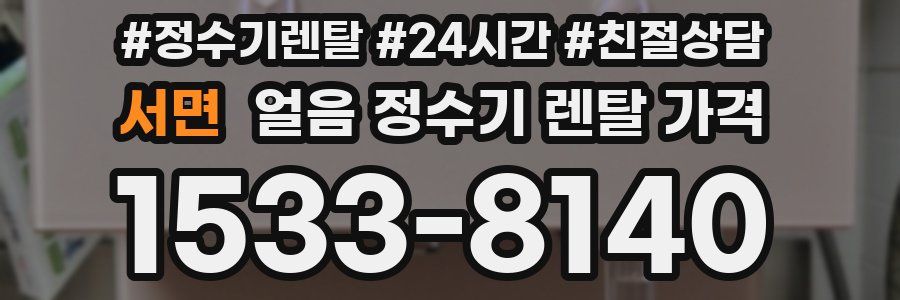서면 얼음 정수기 렌탈 가격
