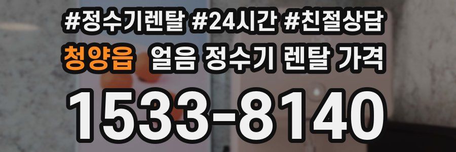 청양읍 얼음 정수기 렌탈 가격