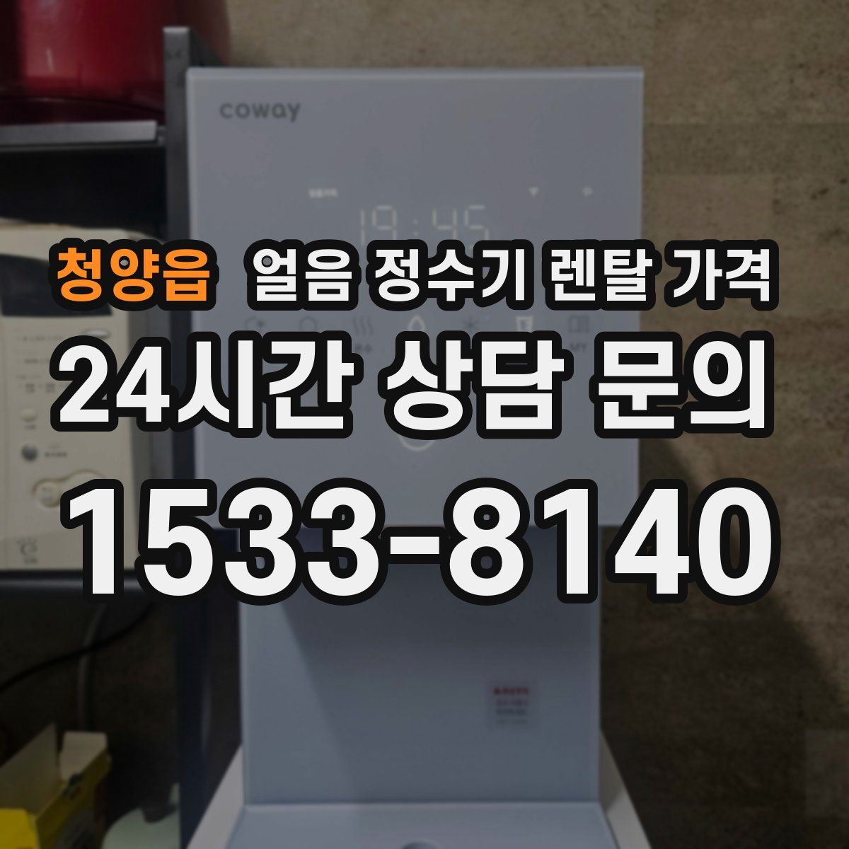 청양읍 얼음 정수기 렌탈 가격