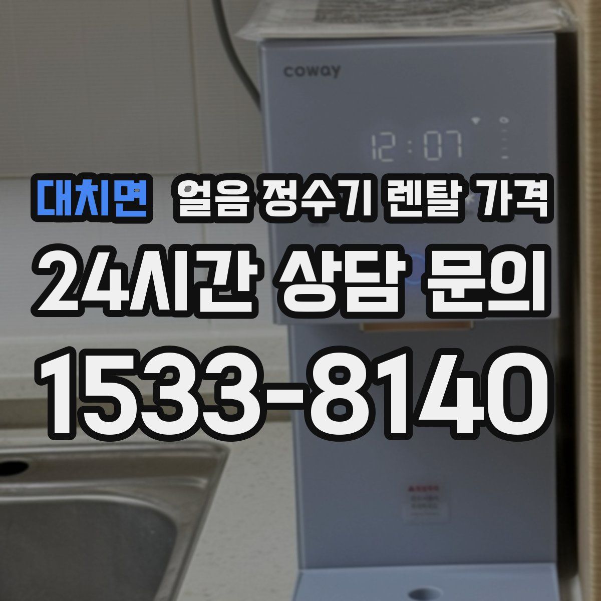 대치면 얼음 정수기 렌탈 가격