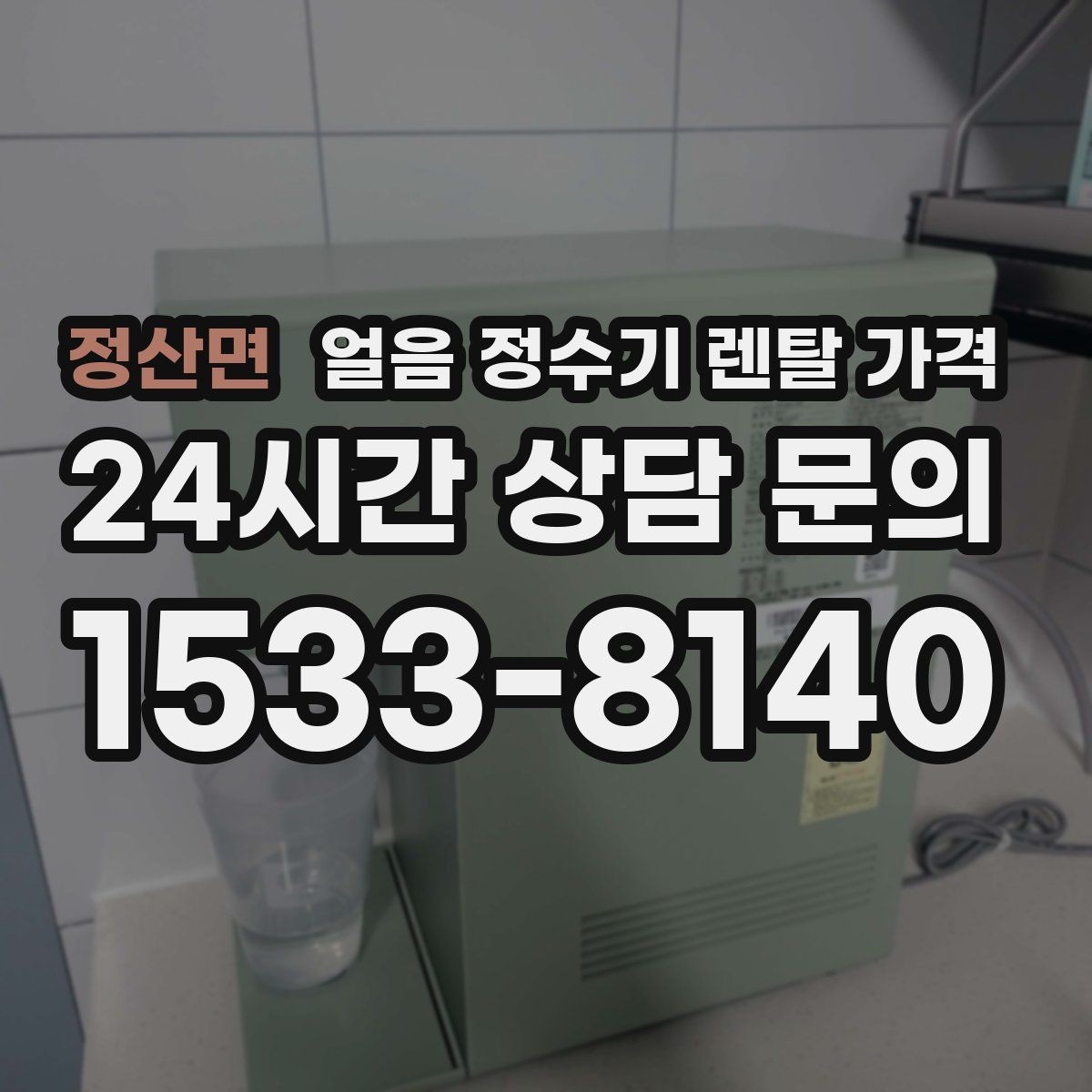 정산면 얼음 정수기 렌탈 가격 신혼부부에게 적합한 선택 기준