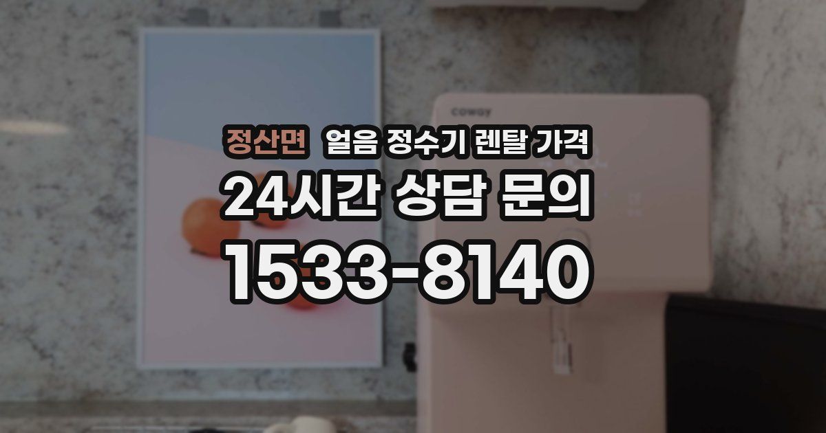 정산면 얼음 정수기 렌탈 가격