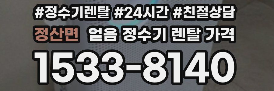 정산면 얼음 정수기 렌탈 가격