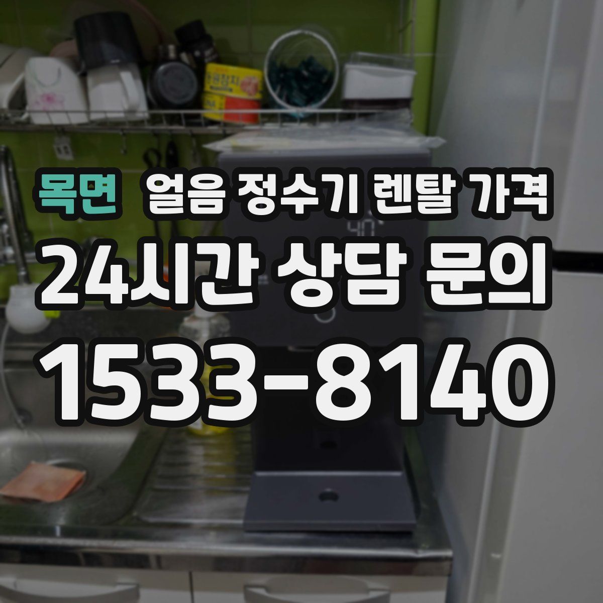 목면 얼음 정수기 렌탈 가격