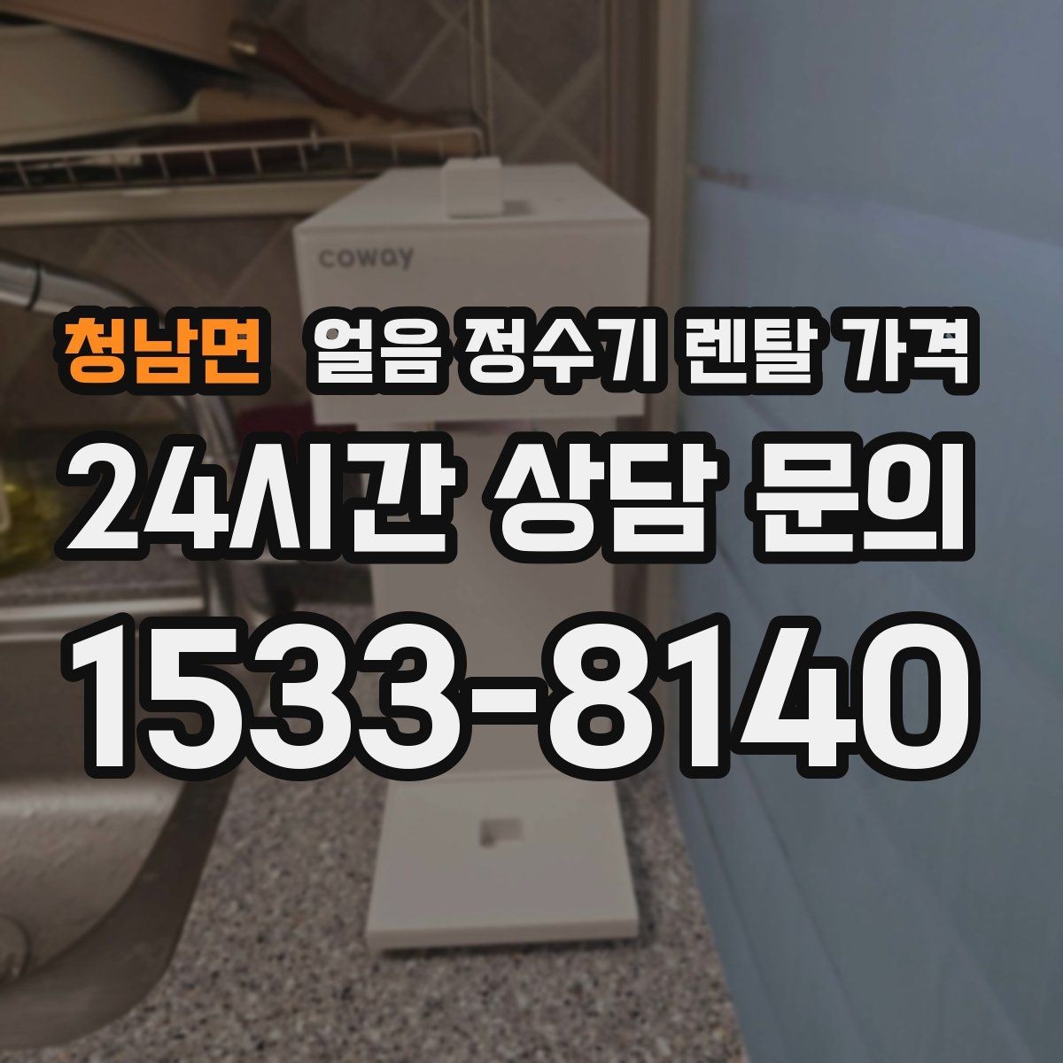 청남면 얼음 정수기 렌탈 가격 어린 자녀 있는 집의 선택 기준