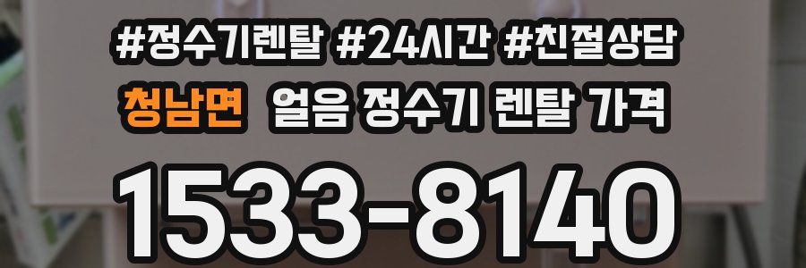 청남면 얼음 정수기 렌탈 가격