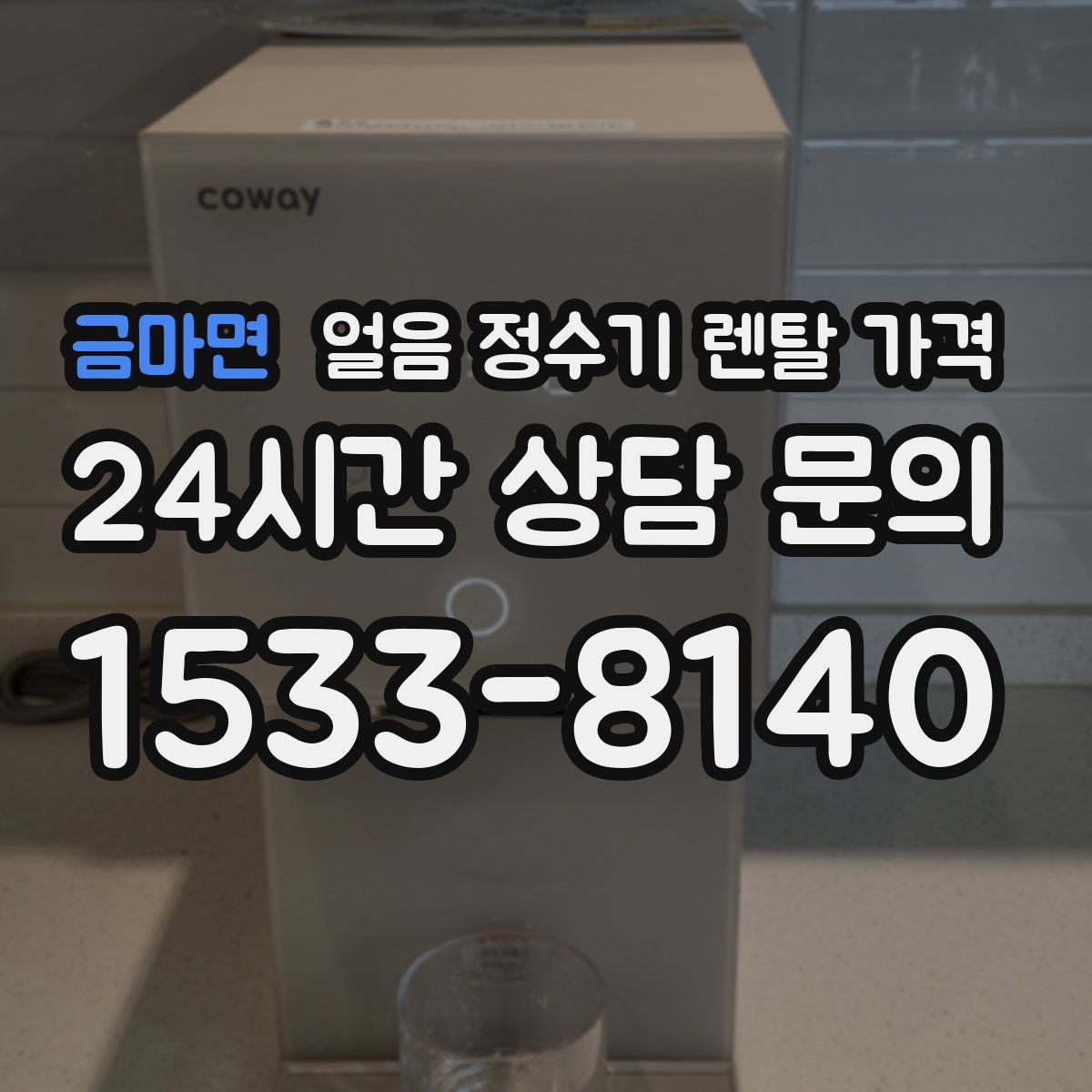 금마면 얼음 정수기 렌탈 가격