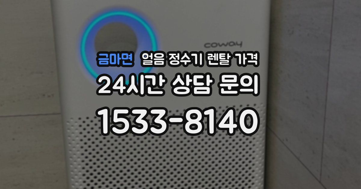 금마면 얼음 정수기 렌탈 가격