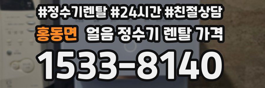 홍동면 얼음 정수기 렌탈 가격