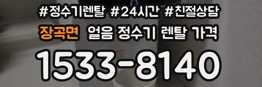 장곡면 얼음 정수기 렌탈 가격