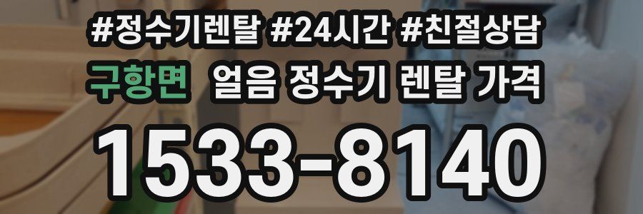 구항면 얼음 정수기 렌탈 가격