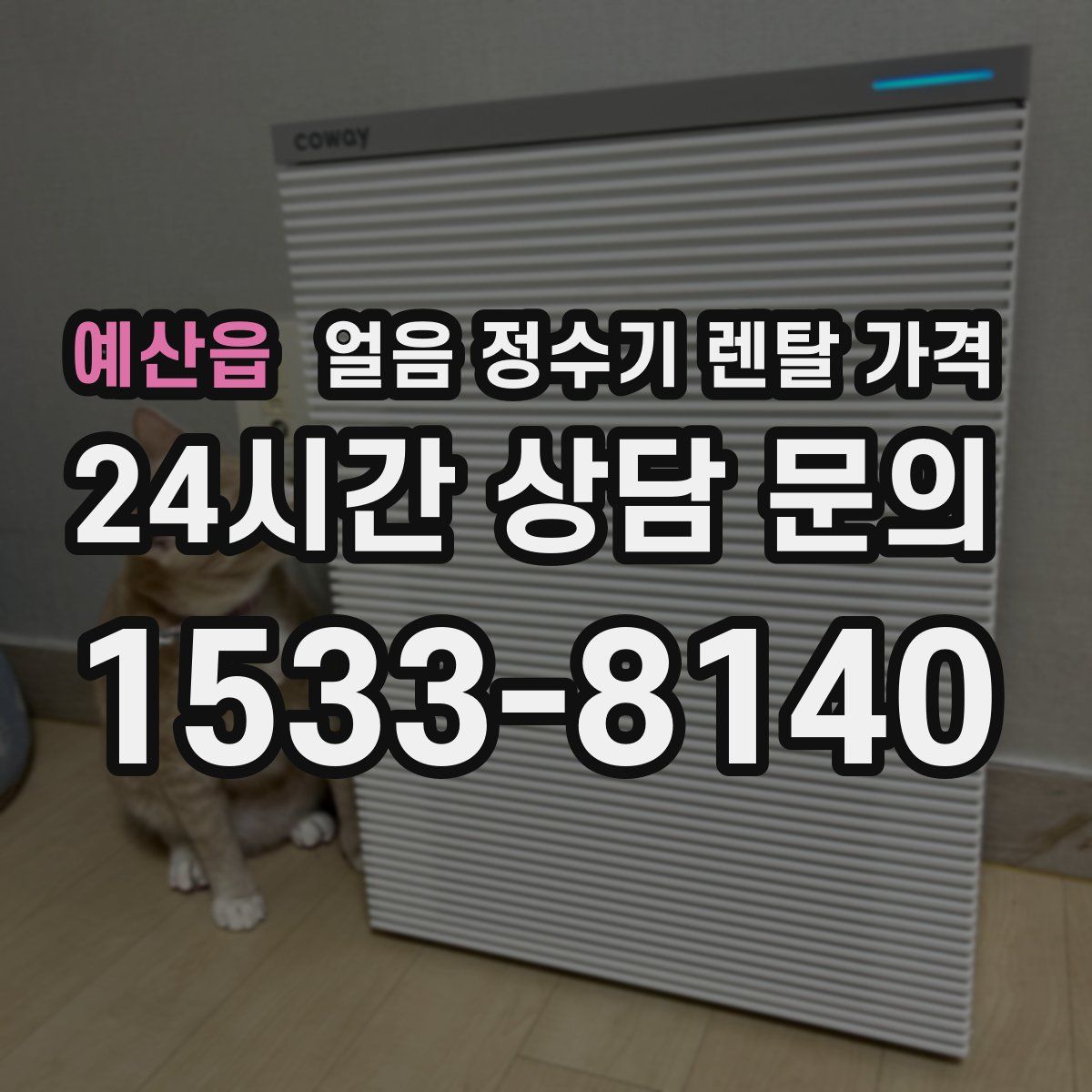 예산읍 얼음 정수기 렌탈 가격