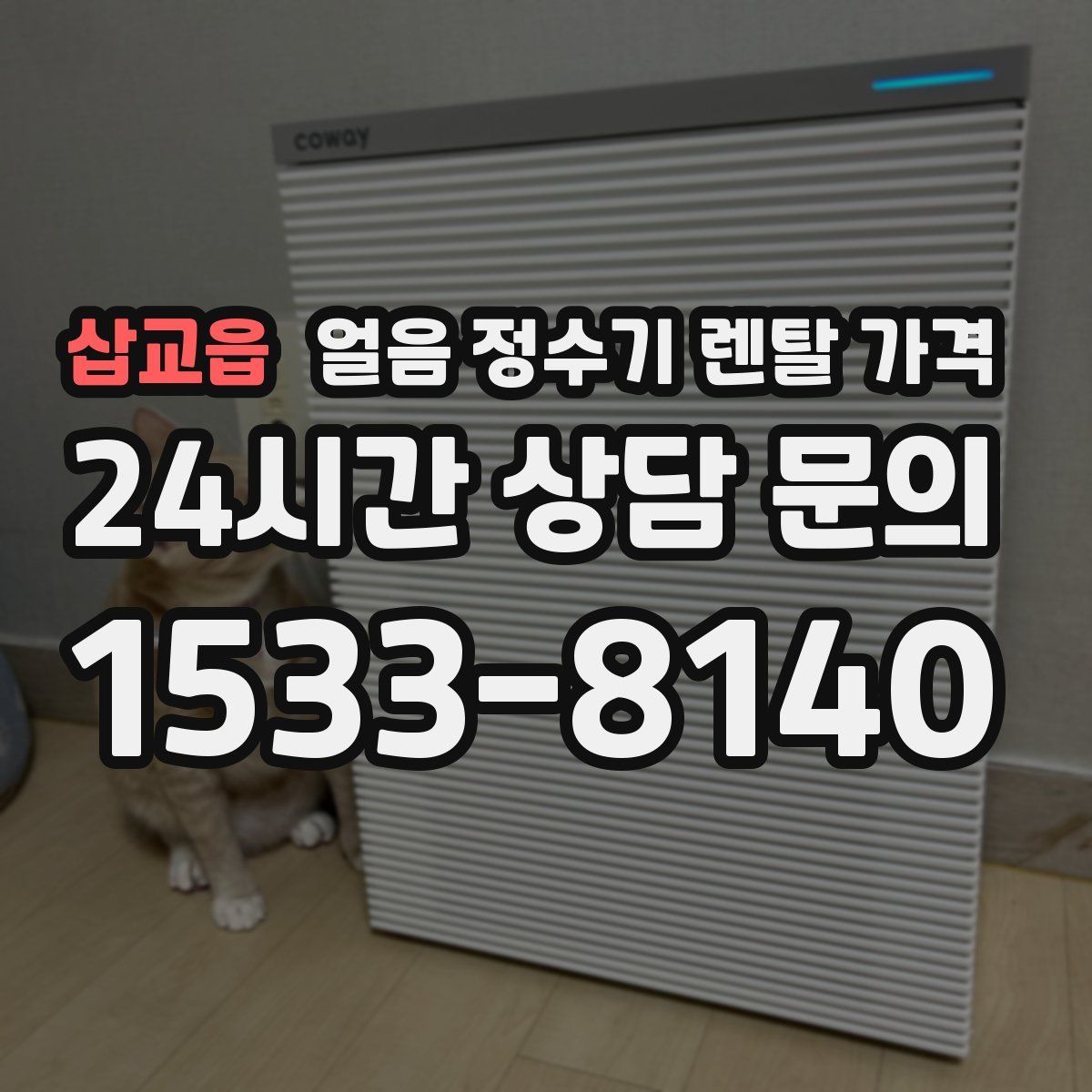 삽교읍 얼음 정수기 렌탈 가격