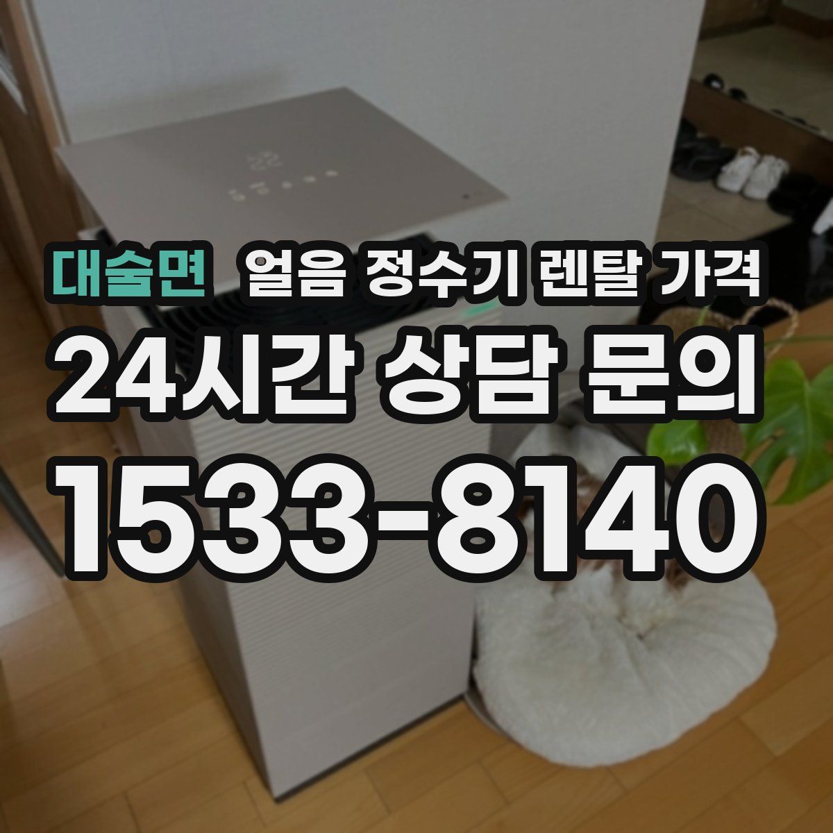 대술면 얼음 정수기 렌탈 가격