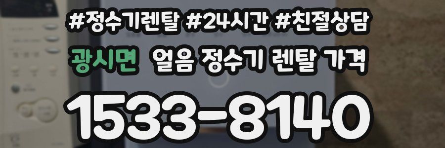 광시면 얼음 정수기 렌탈 가격