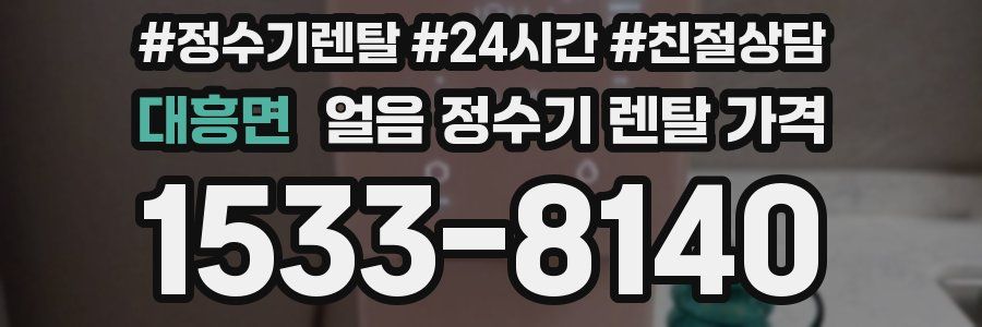 대흥면 얼음 정수기 렌탈 가격
