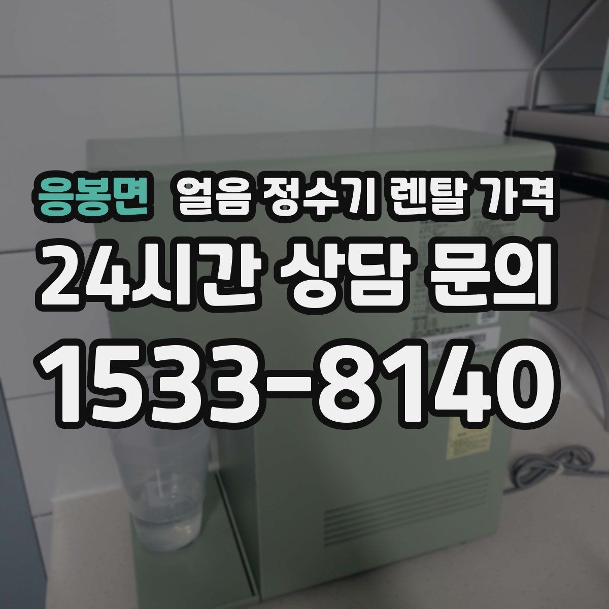 응봉면 얼음 정수기 렌탈 가격 주방 구조에 따른 설치 기준