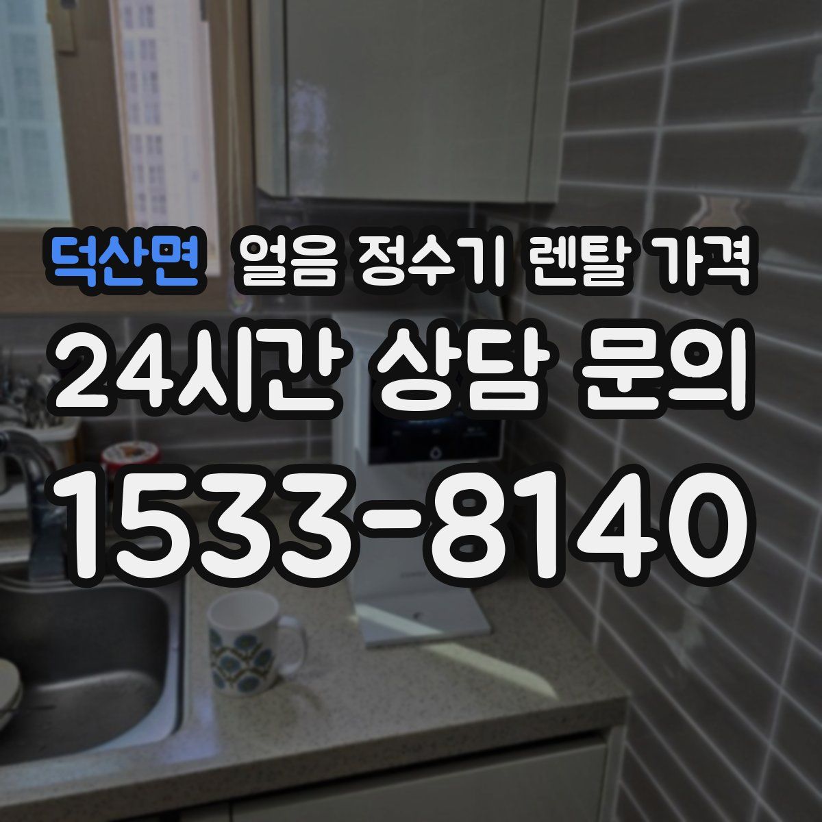 덕산면 얼음 정수기 렌탈 가격