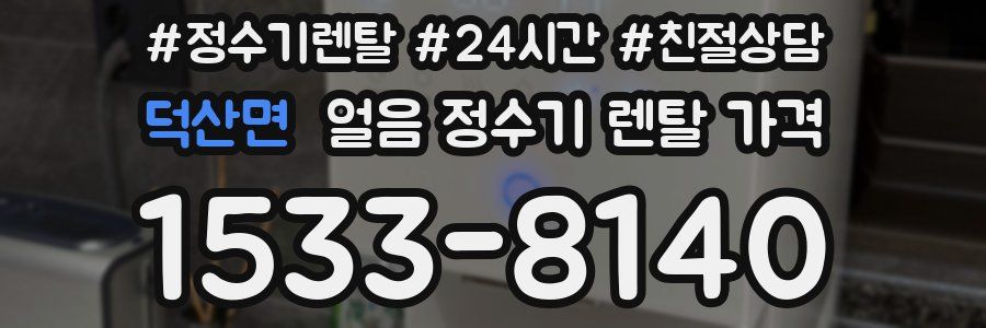 덕산면 얼음 정수기 렌탈 가격
