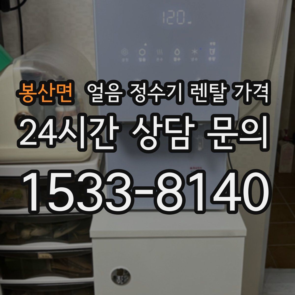 봉산면 얼음 정수기 렌탈 가격 다양한 제품 중 고르는 방법